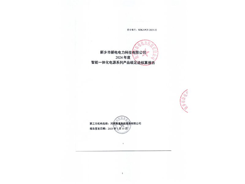 智能一体化电源系列产品碳足迹核算报告