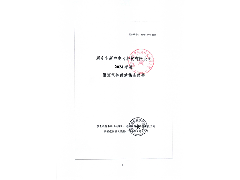 温室气体排放核查报告