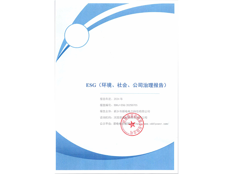 新电电力--2024年环境、社会及管治报告（ESG）