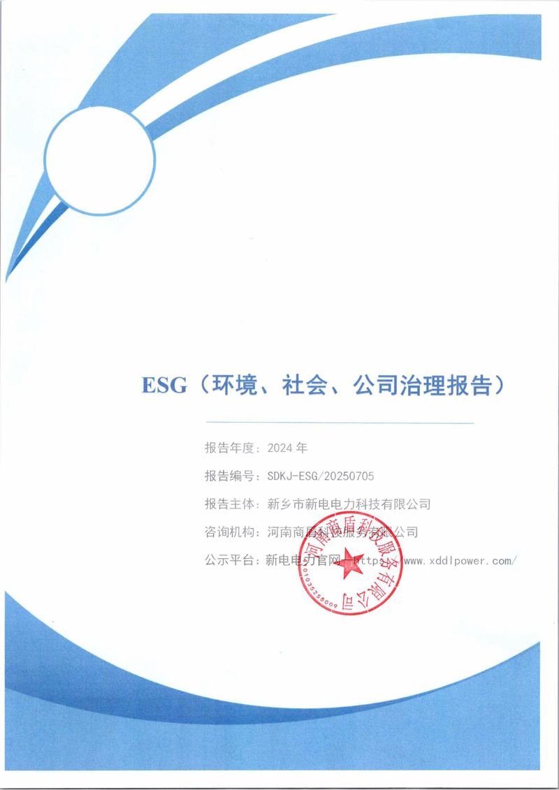 新电电力--2024年环境、社会及管治报告（ESG）——带公章版-图片-0