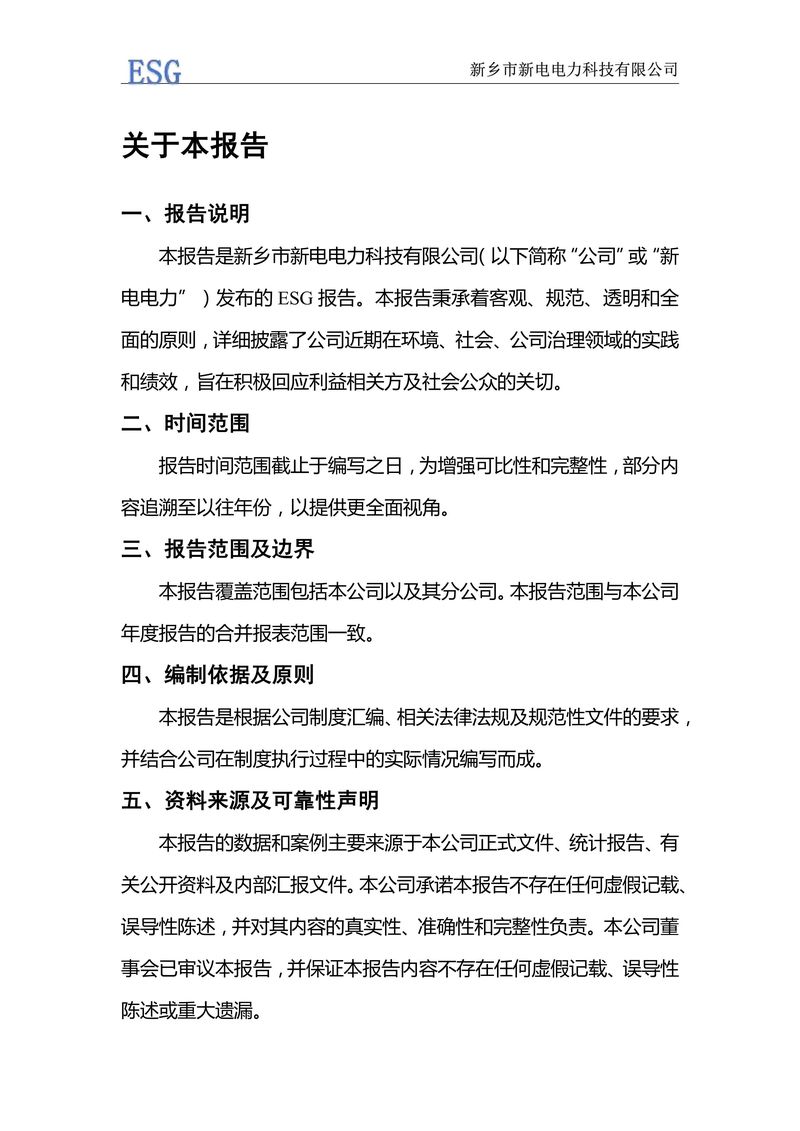 新电电力--2024年环境、社会及管治报告（ESG）——带公章版-图片-1