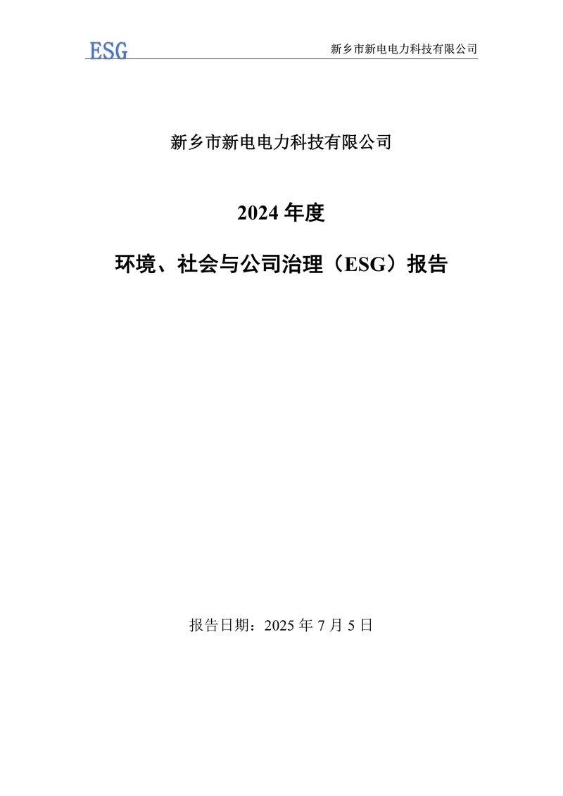 新电电力--2024年环境、社会及管治报告（ESG）——带公章版-图片-2