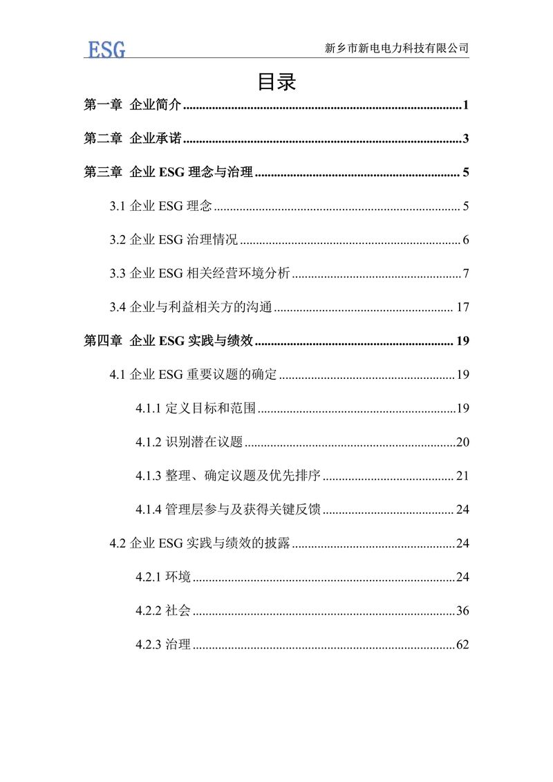 新电电力--2024年环境、社会及管治报告（ESG）——带公章版-图片-3