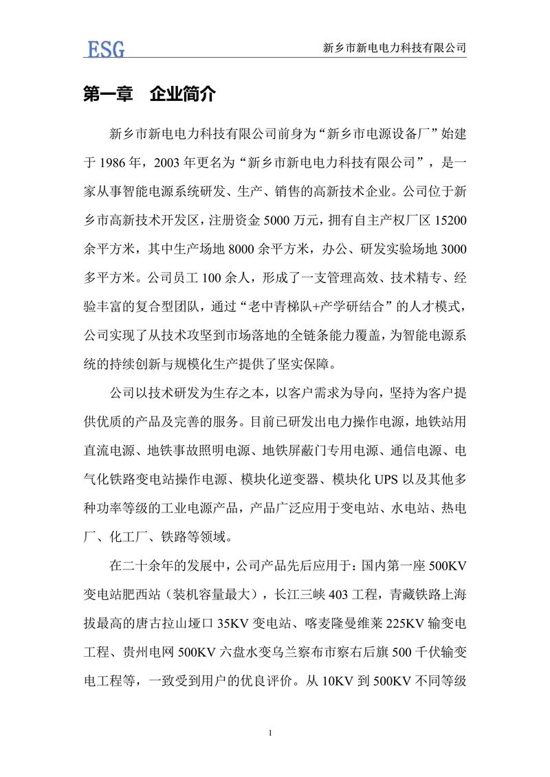 新电电力--2024年环境、社会及管治报告（ESG）——带公章版-图片-4