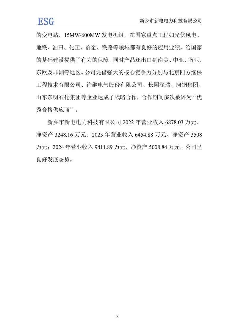 新电电力--2024年环境、社会及管治报告（ESG）——带公章版-图片-5