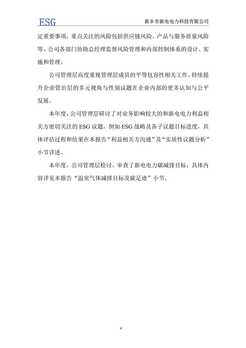 新电电力--2024年环境、社会及管治报告（ESG）——带公章版-图片-7